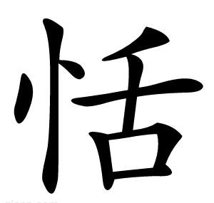 恬
